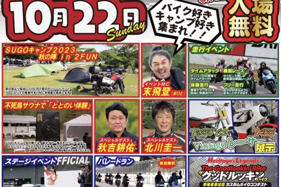 10/22は2023 SUGO 2FUN 〜Autumn Stage〜に出店いたします